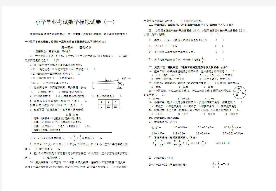 小学毕业考试数学模拟试卷一