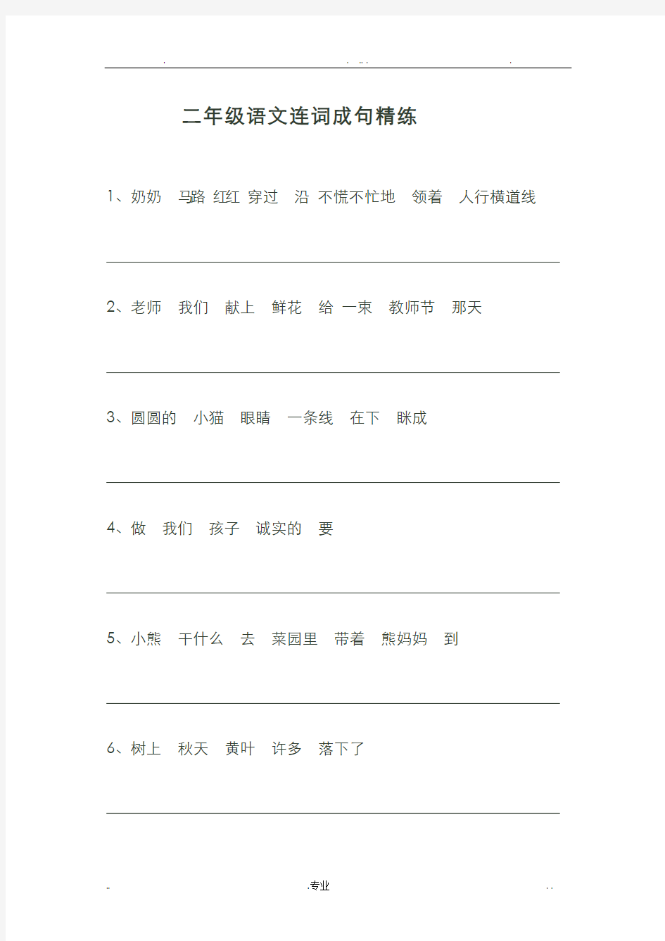 小学二年级下册语文期末连词成句练习