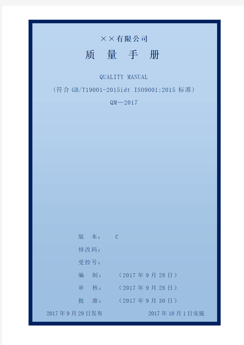 最新通用版质量手册(ISO9001-2015)参考版