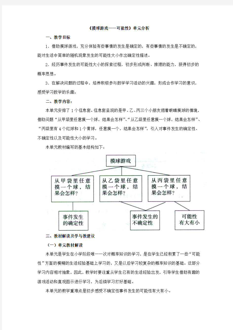 青岛版数学六年级上册第二单元《摸球游戏——可能性》单元分析