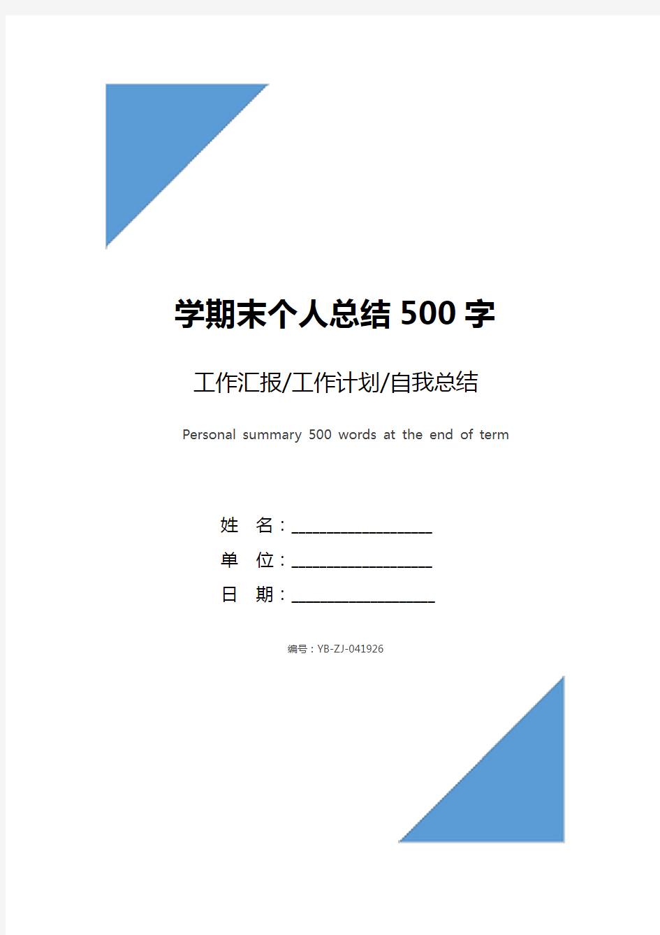 学期末个人总结500字