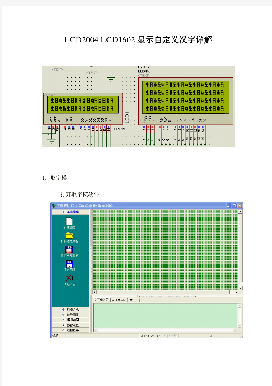 LCD2004 LCD1602显示自定义汉字详解
