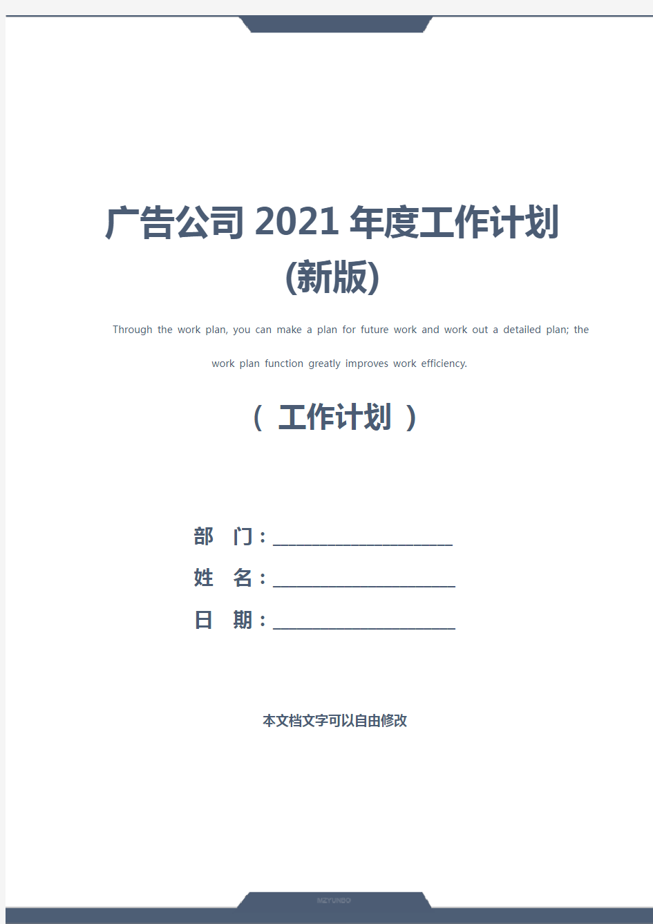 广告公司2021年度工作计划(新版)