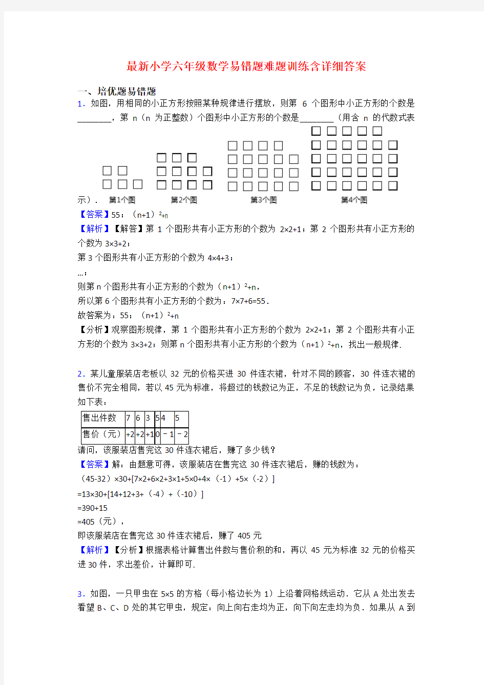 最新小学六年级数学易错题难题训练含详细答案