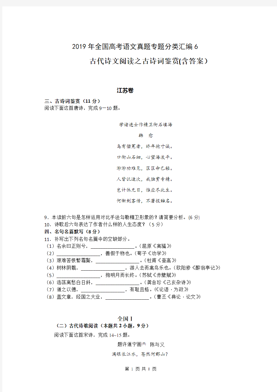 2019年全国高考语文真题专题分类汇编6：古代诗文阅读之古诗词鉴赏(含答案)