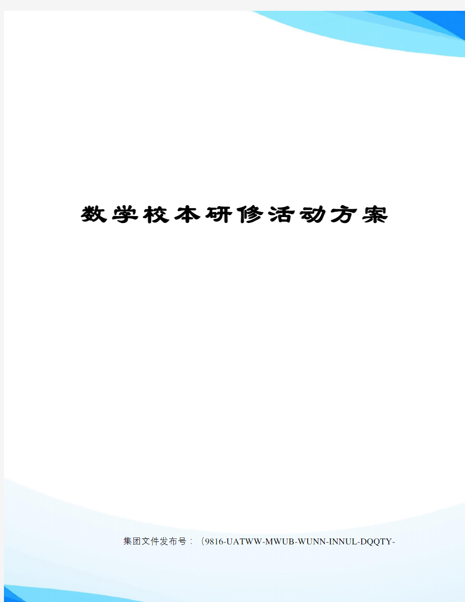 数学校本研修活动方案