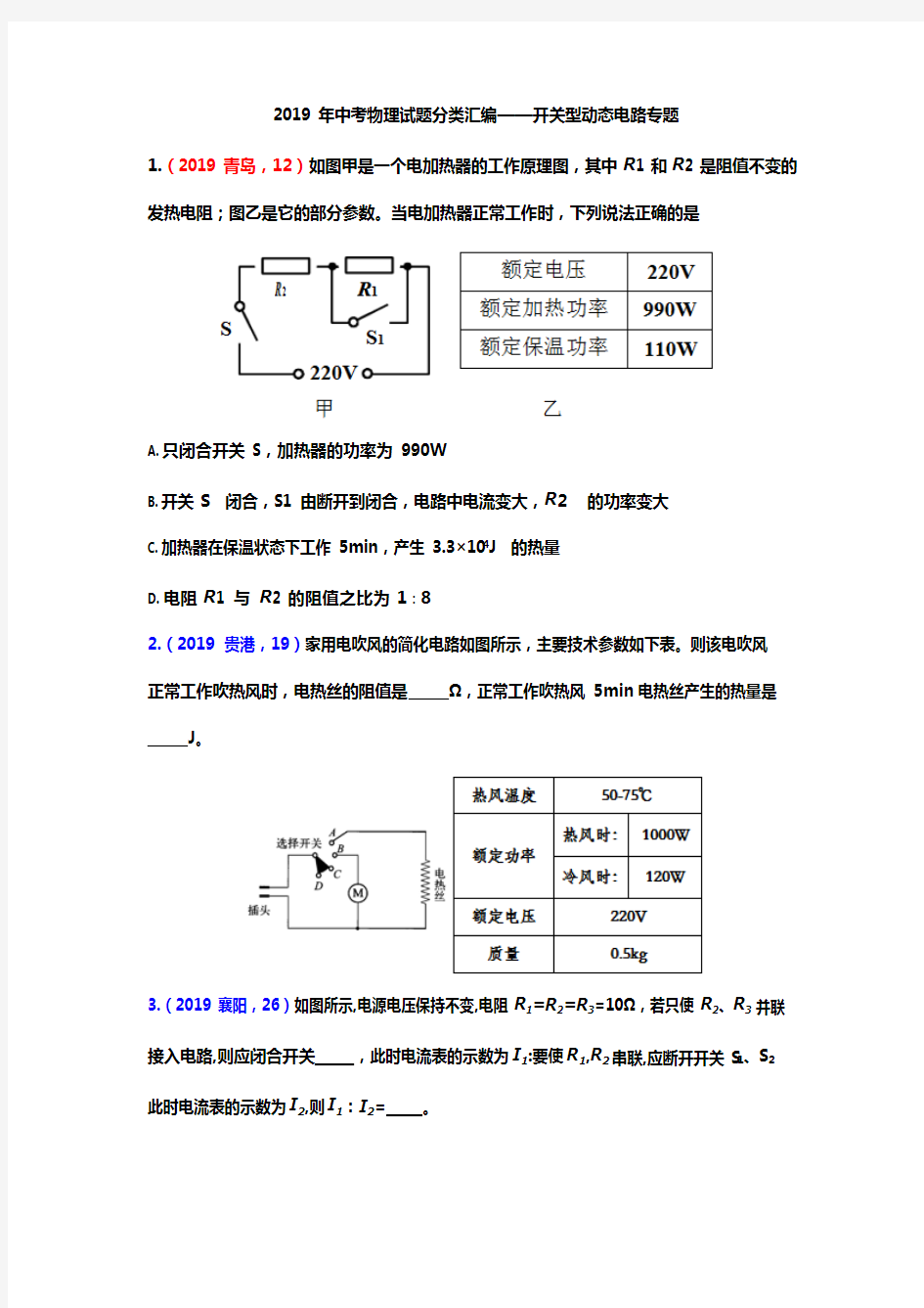 2019年中考物理试题分类汇编——开关型动态电路专题(版包含答案),推荐文档