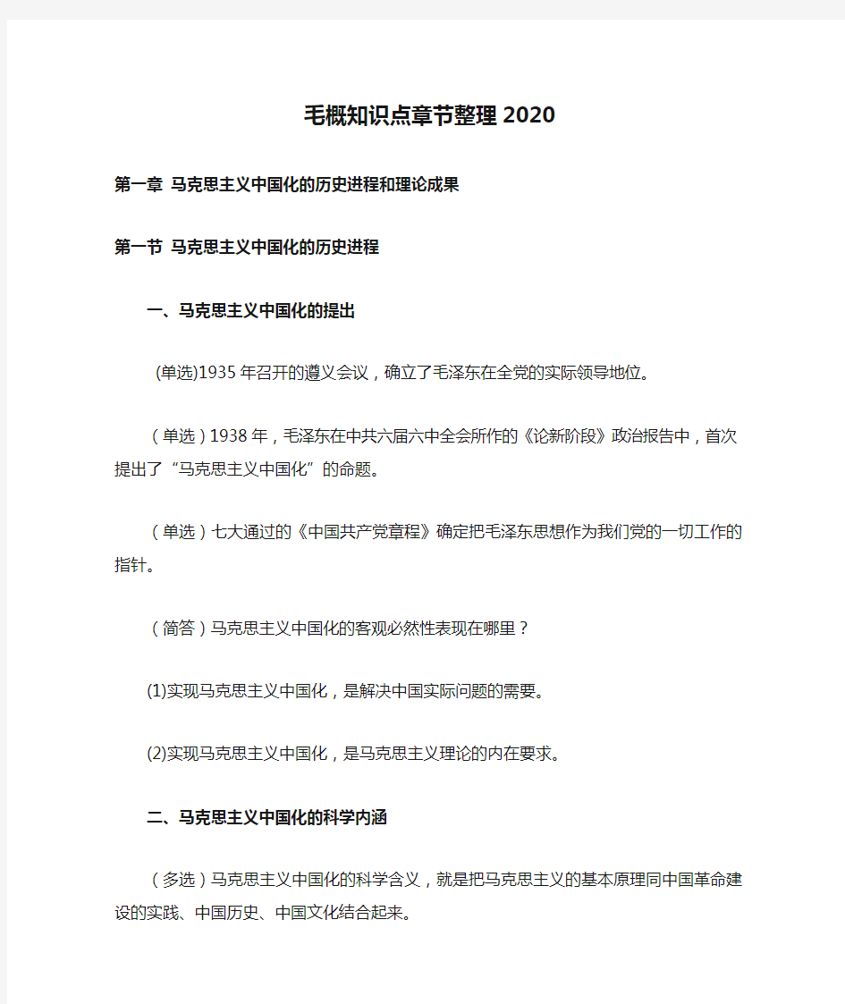 毛概知识点章节整理2020