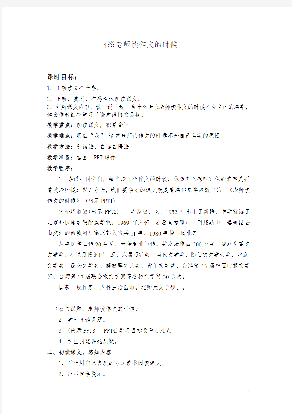 《老师读作文的时候》教学设计2