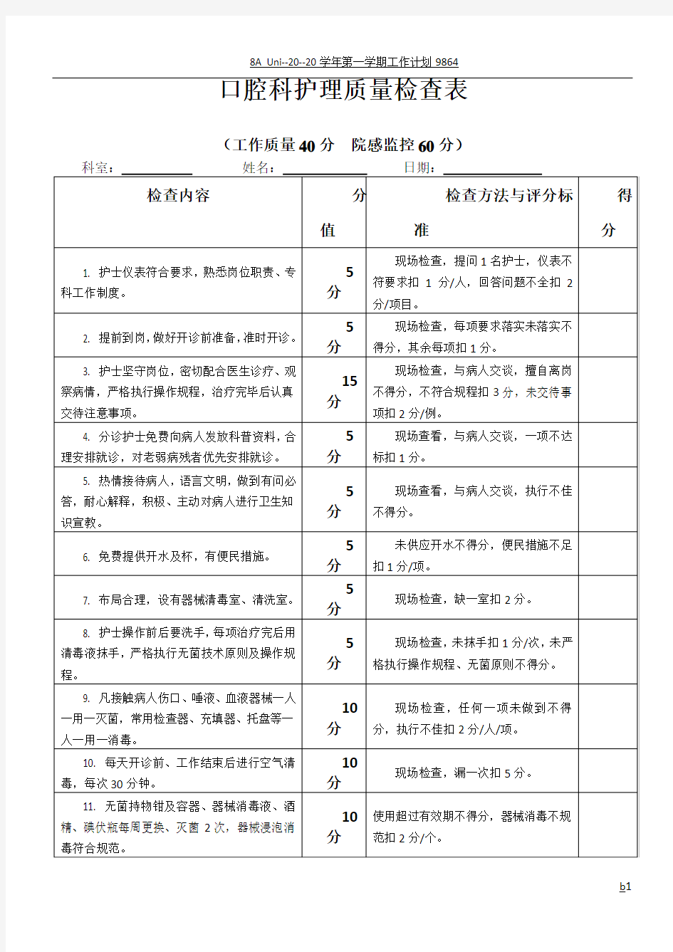 护理质量检查表口腔科