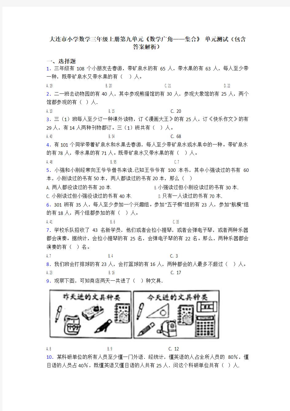 大连市小学数学三年级上册第九单元《数学广角——集合》 单元测试(包含答案解析)