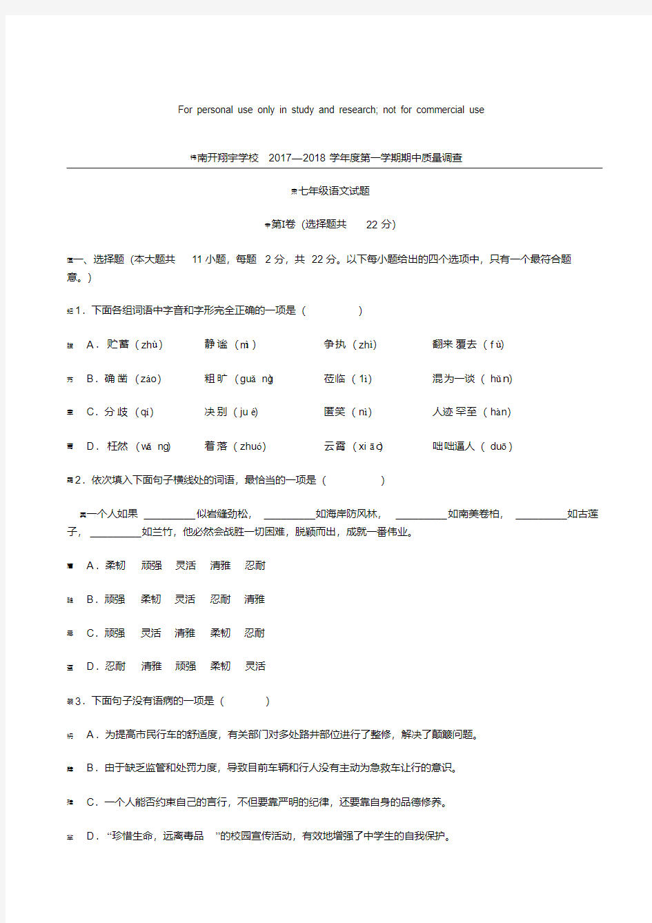 天津南开区翔宇学校2017-2018学年七年级上学期期中考试语文试题(无答案)