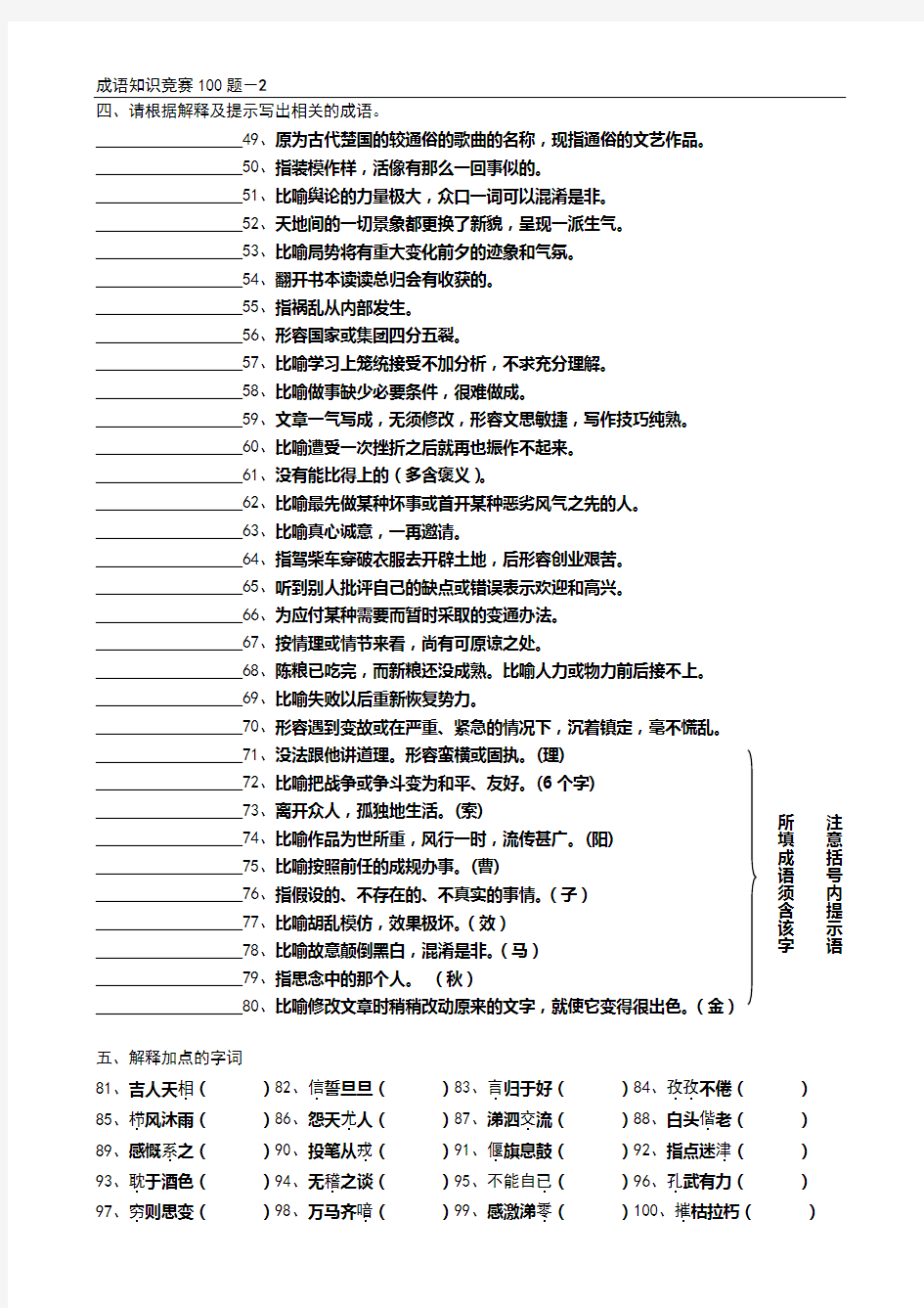 成语知识竞赛100题(附答案)