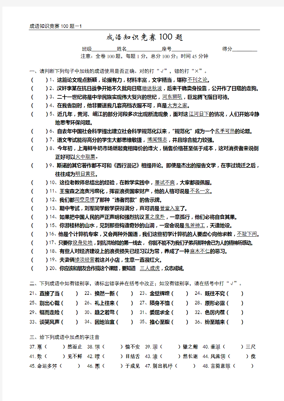 成语知识竞赛100题(附答案)