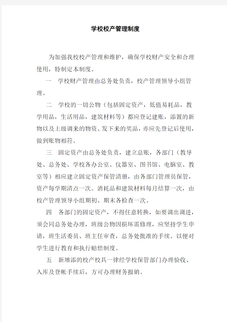 学校校产管理制度