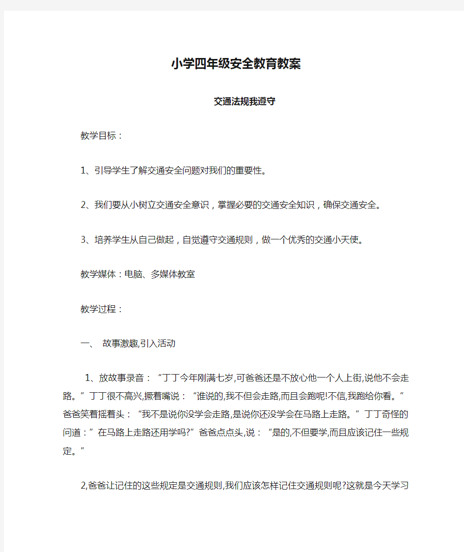 小学四年级安全教育教案