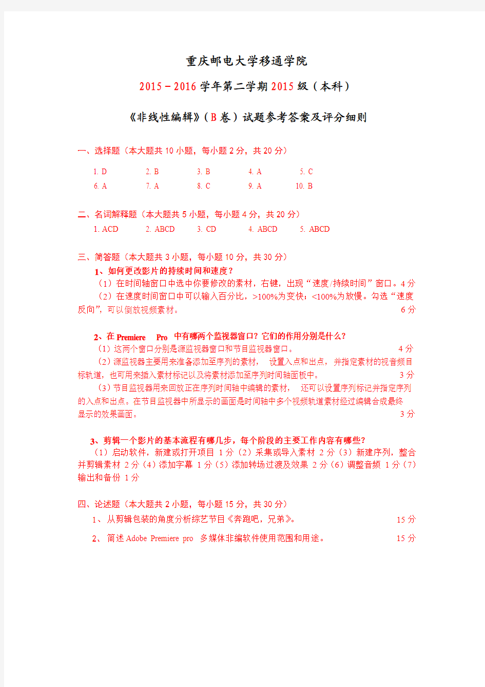 补考 重庆邮电大学移通学院课程考试参考答案及评分细则