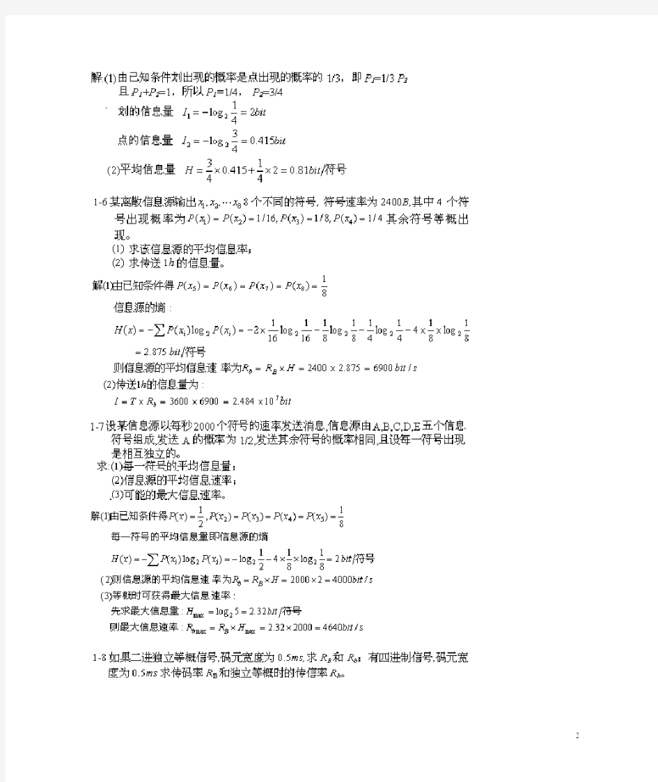 通信原理(樊昌信)课后答案完整版