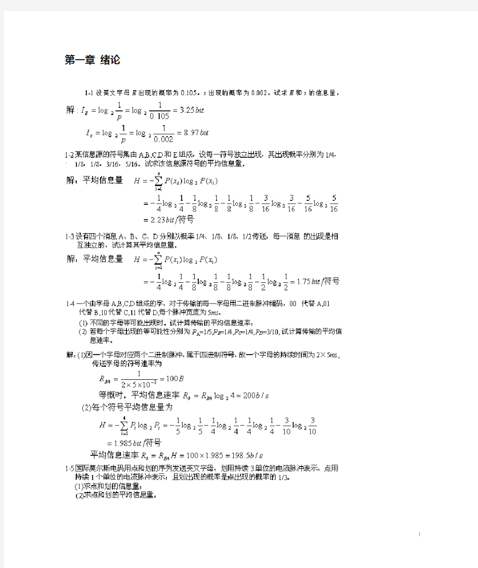 通信原理(樊昌信)课后答案完整版