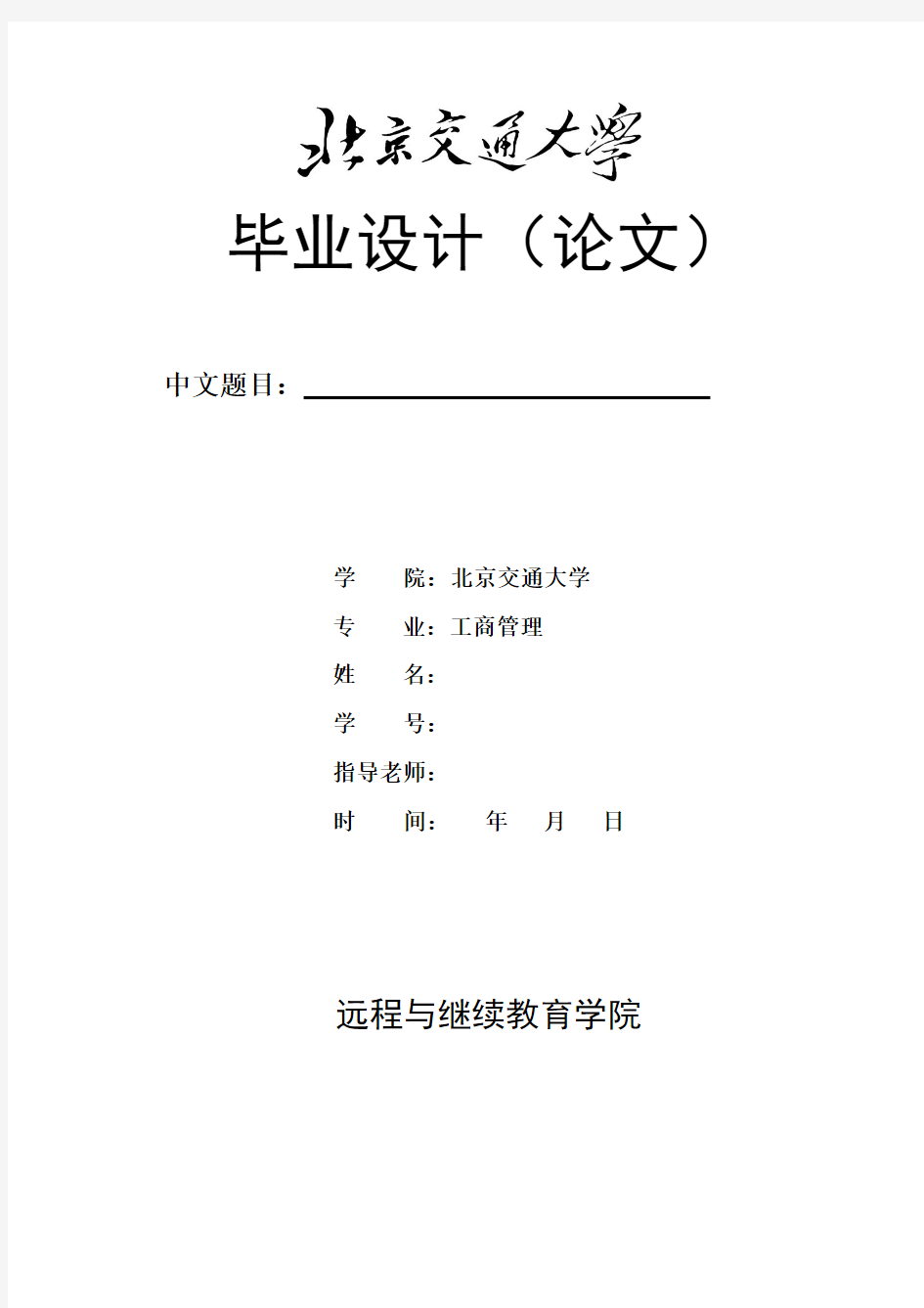 北京交通大学论文书写格式.