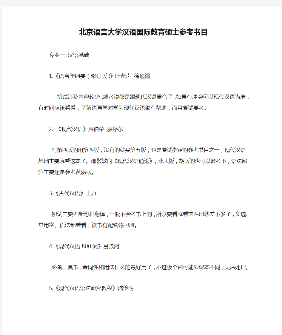 北京语言大学汉语国际教育硕士参考书目