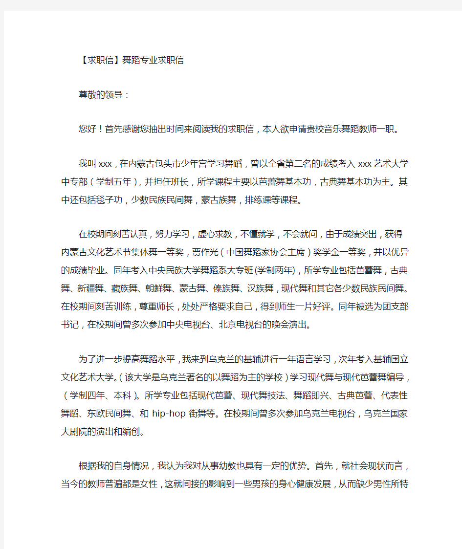 舞蹈老师求职信