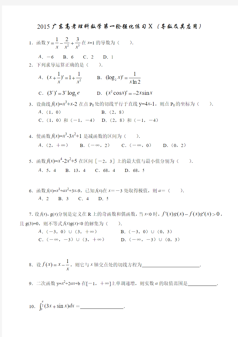 2015广东高考理科数学第一轮强化练习Ⅹ(导数及其应用)