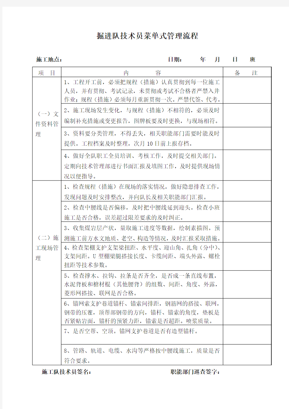 掘进队技术员菜单式管理流程(试行)