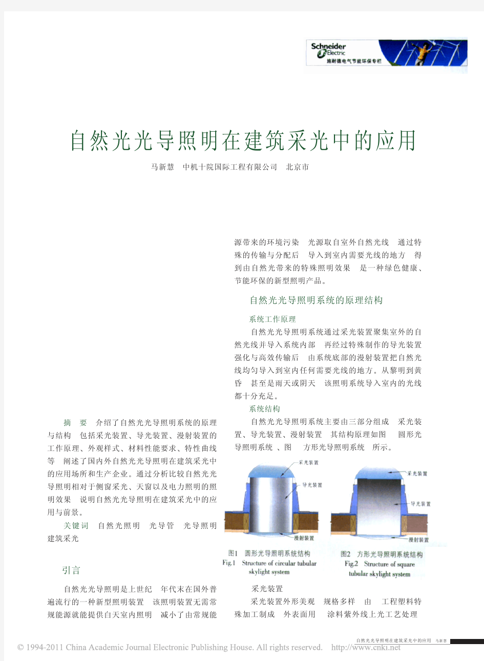 自然光光导照明在建筑采光中的应用