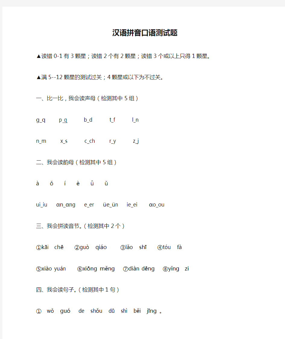 汉语拼音口语测试题(汇总)