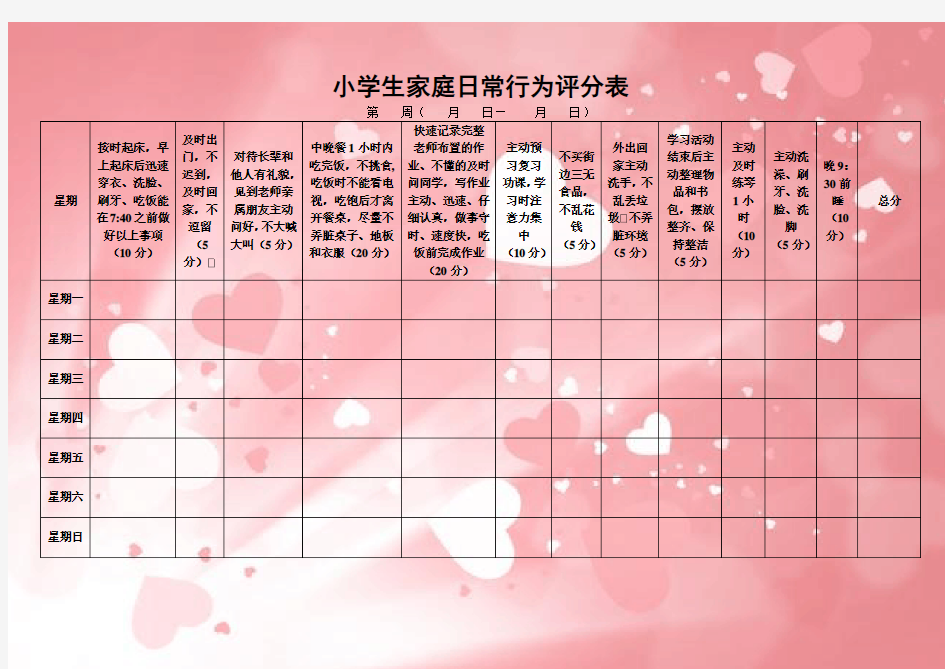 小学生家庭日常行为评分表