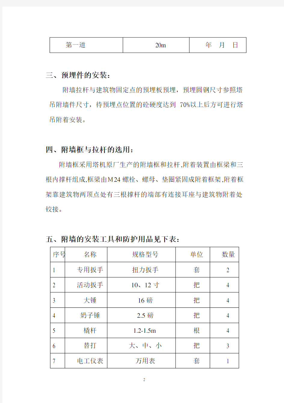 塔吊附墙安装方案