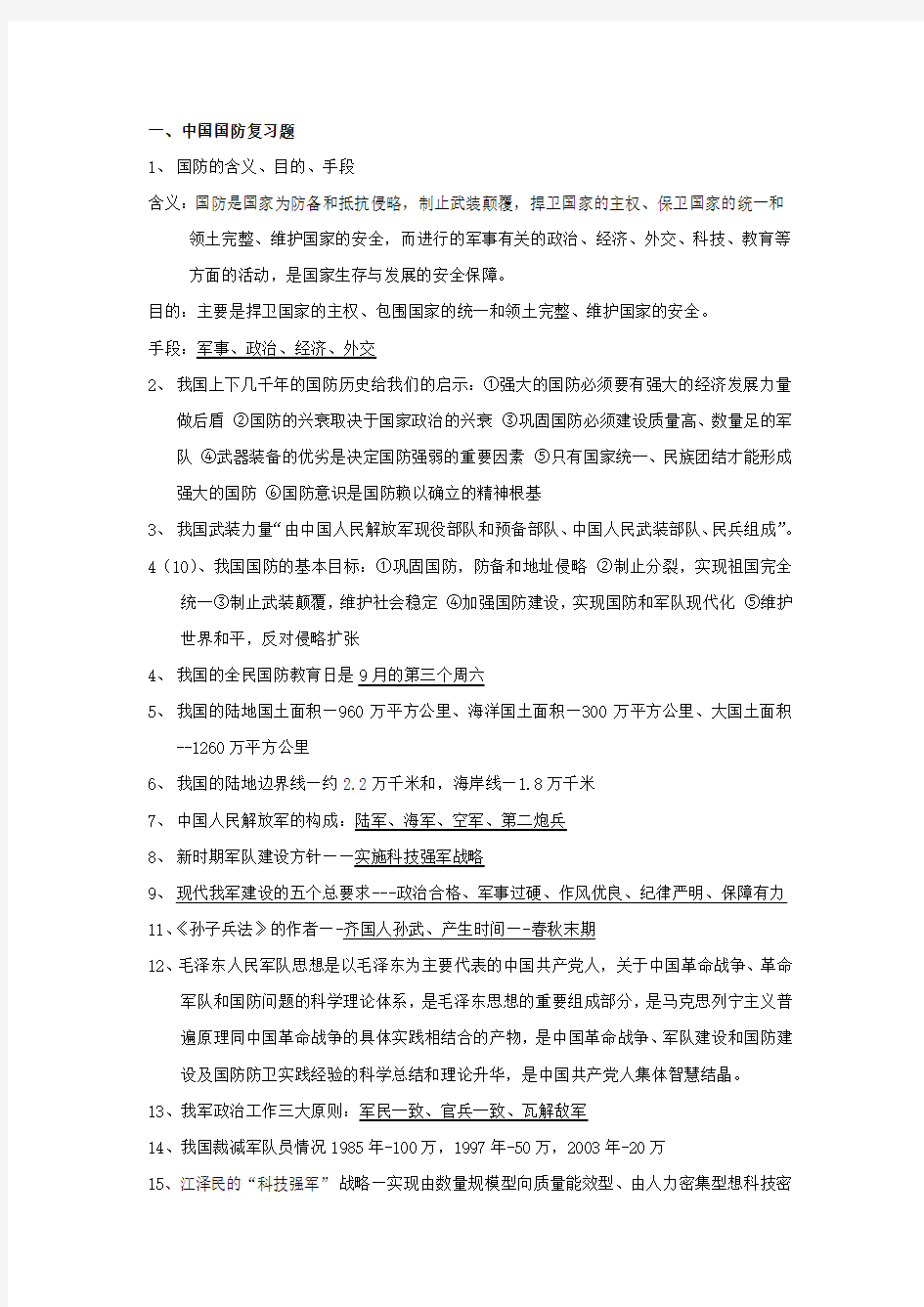 军事理论复习题答案