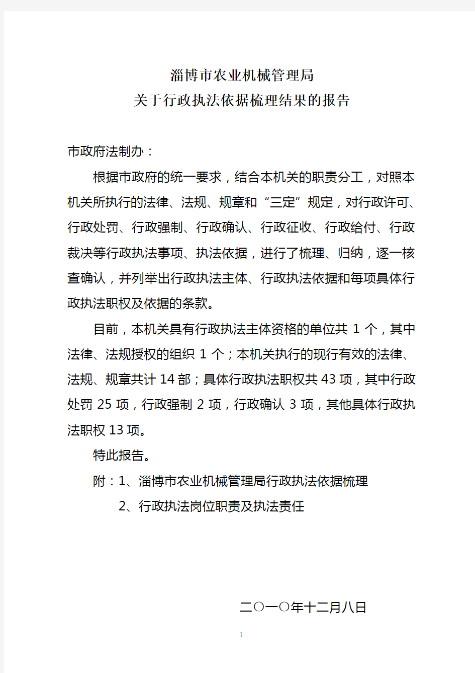 关于行政执法依据梳理结果的报告