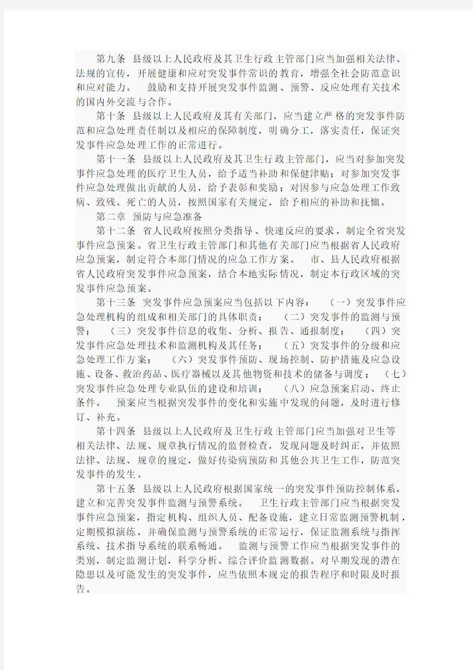 辽宁省突发公共卫生事件应急规定mnbvcxz