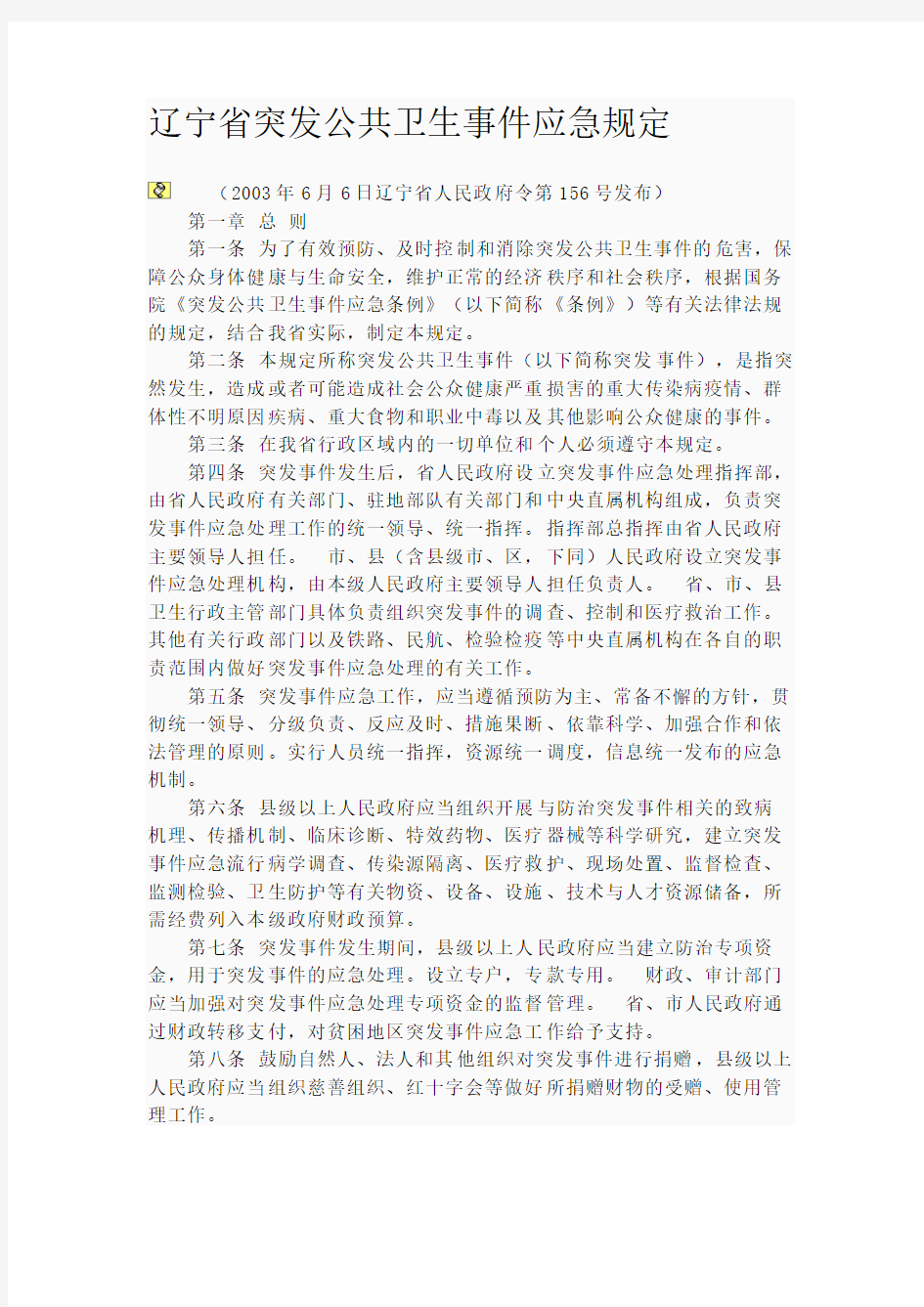 辽宁省突发公共卫生事件应急规定mnbvcxz