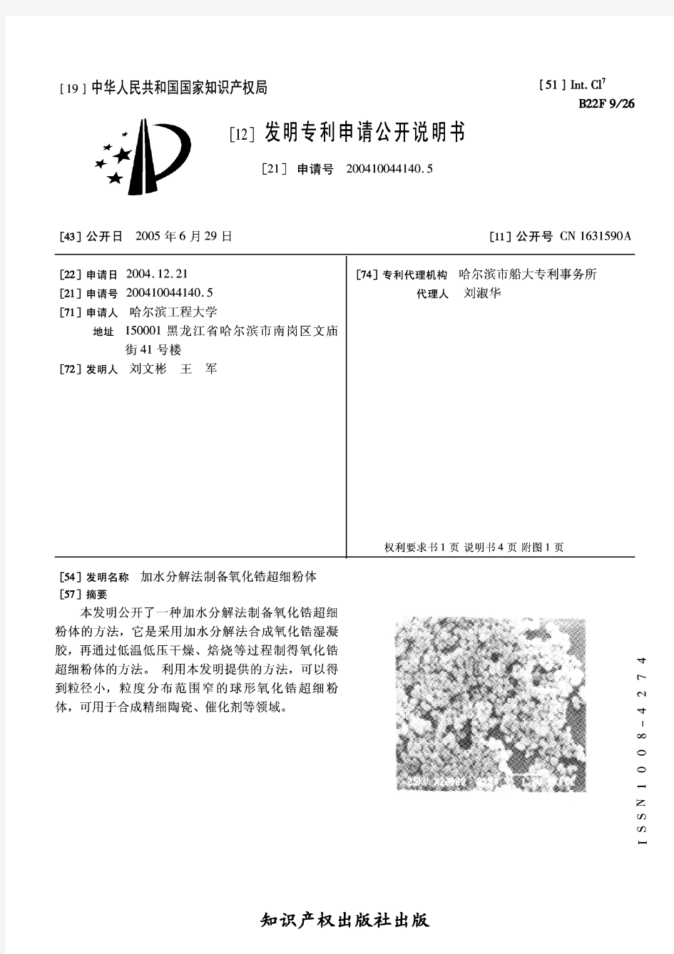 加水分解法制备氧化锆超细粉体 1-7