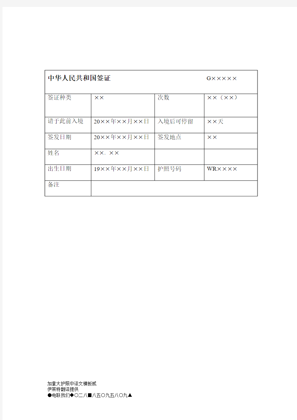 加拿大护照中译文模板贰