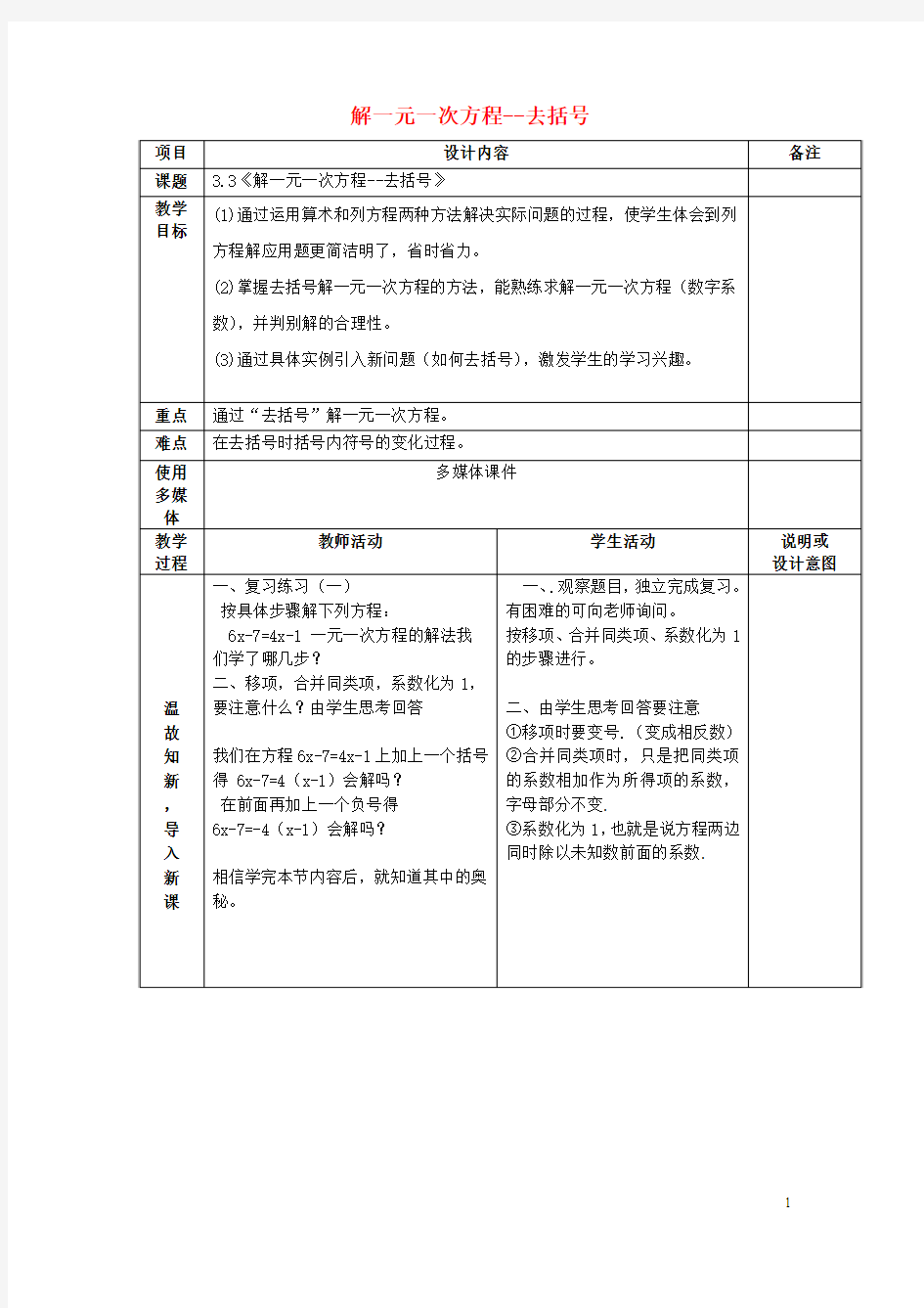 广西中峰乡育才中学七年级数学上册 第三章 3.3解一元一次方程-去括号教案 (新版)新人教版