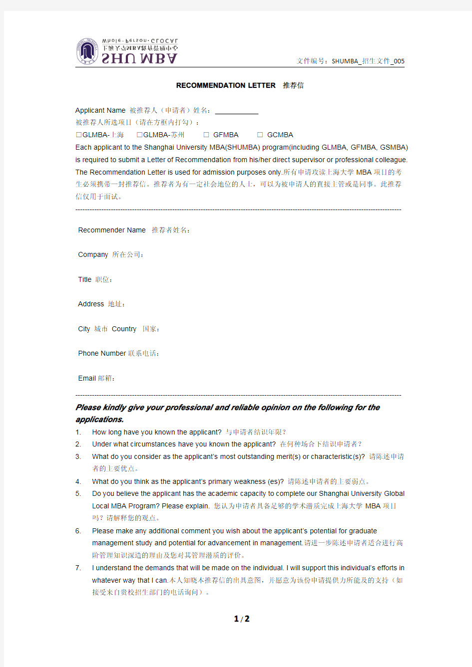 上海大学MBA年推荐信