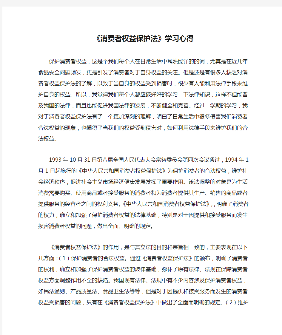 《消费者权益保护法》学习心得