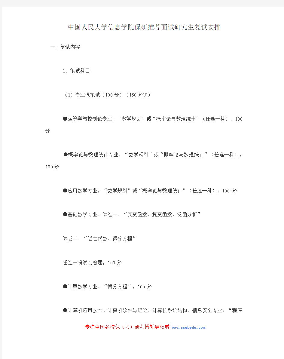 中国人民大学信息学院保研推荐面试研究生复试安排