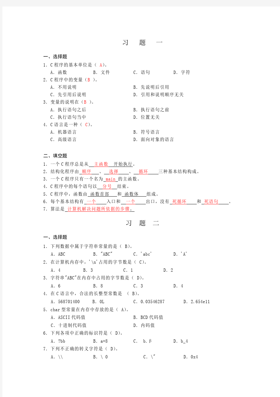 C语言程序设计 第1-7章选择、填空习题及答案