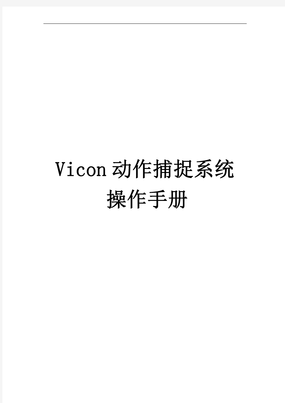 Vicon动作捕捉系统操作手册