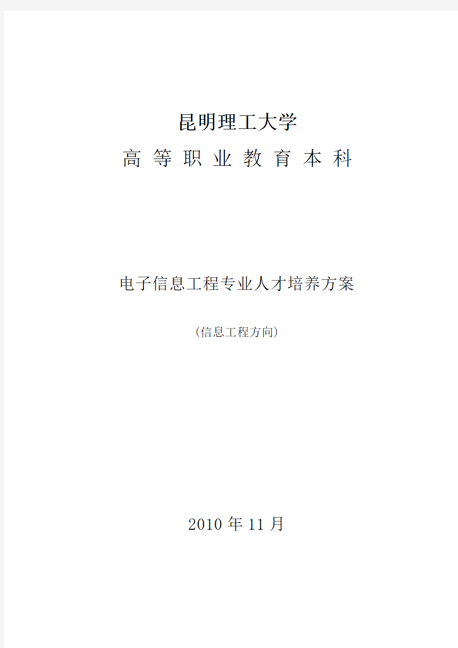 昆明理工大学职业本科培养方案(信息工程方向)