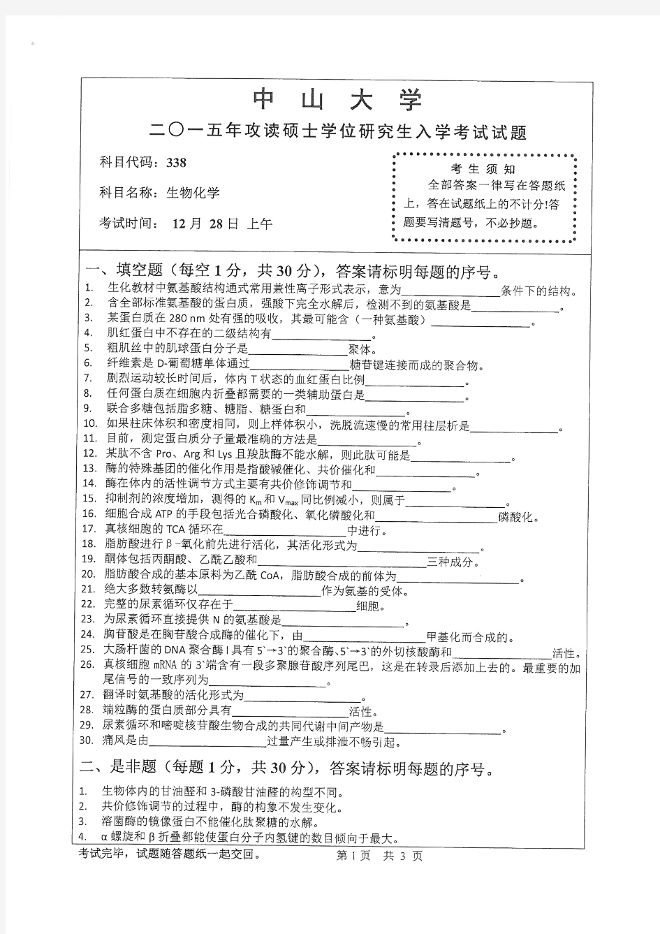 2015年中山大学考研试题 生物化学