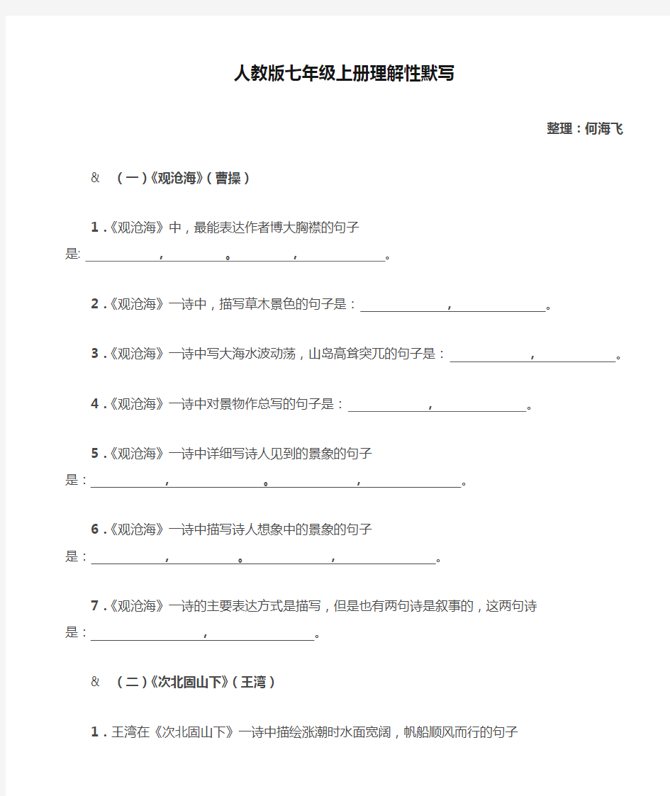 人教版七年级上册理解性默写