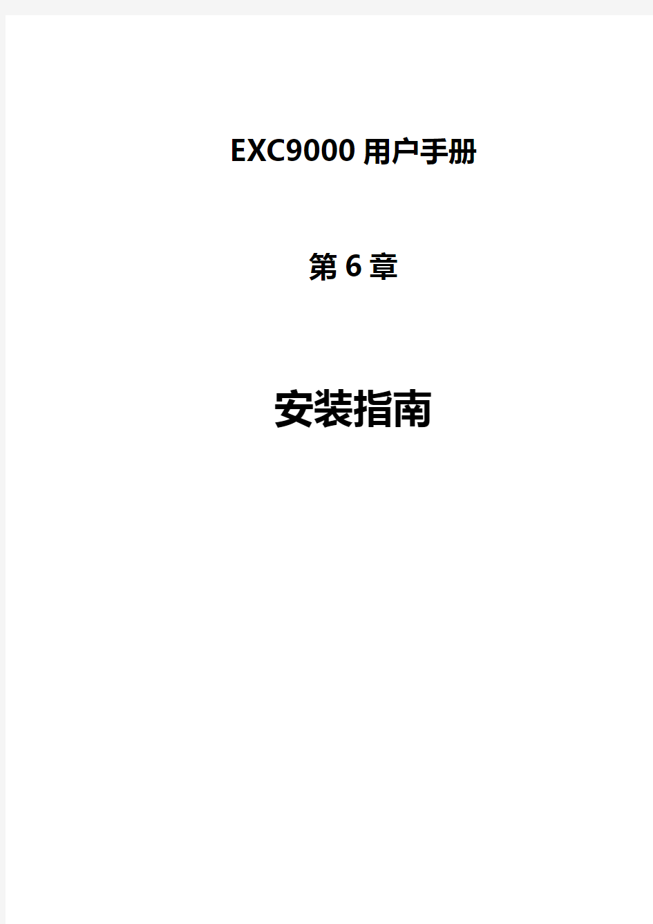 六、EXC9000型全数字式静态励磁系统安装指南
