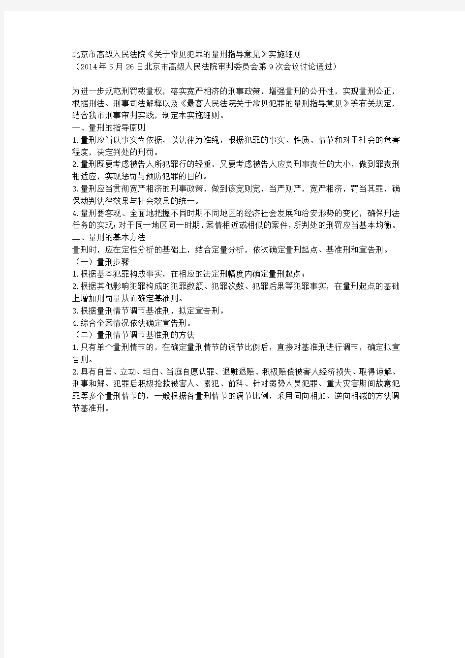 北京市高级人民法院《关于常见犯罪的量刑指导意见》实施细则