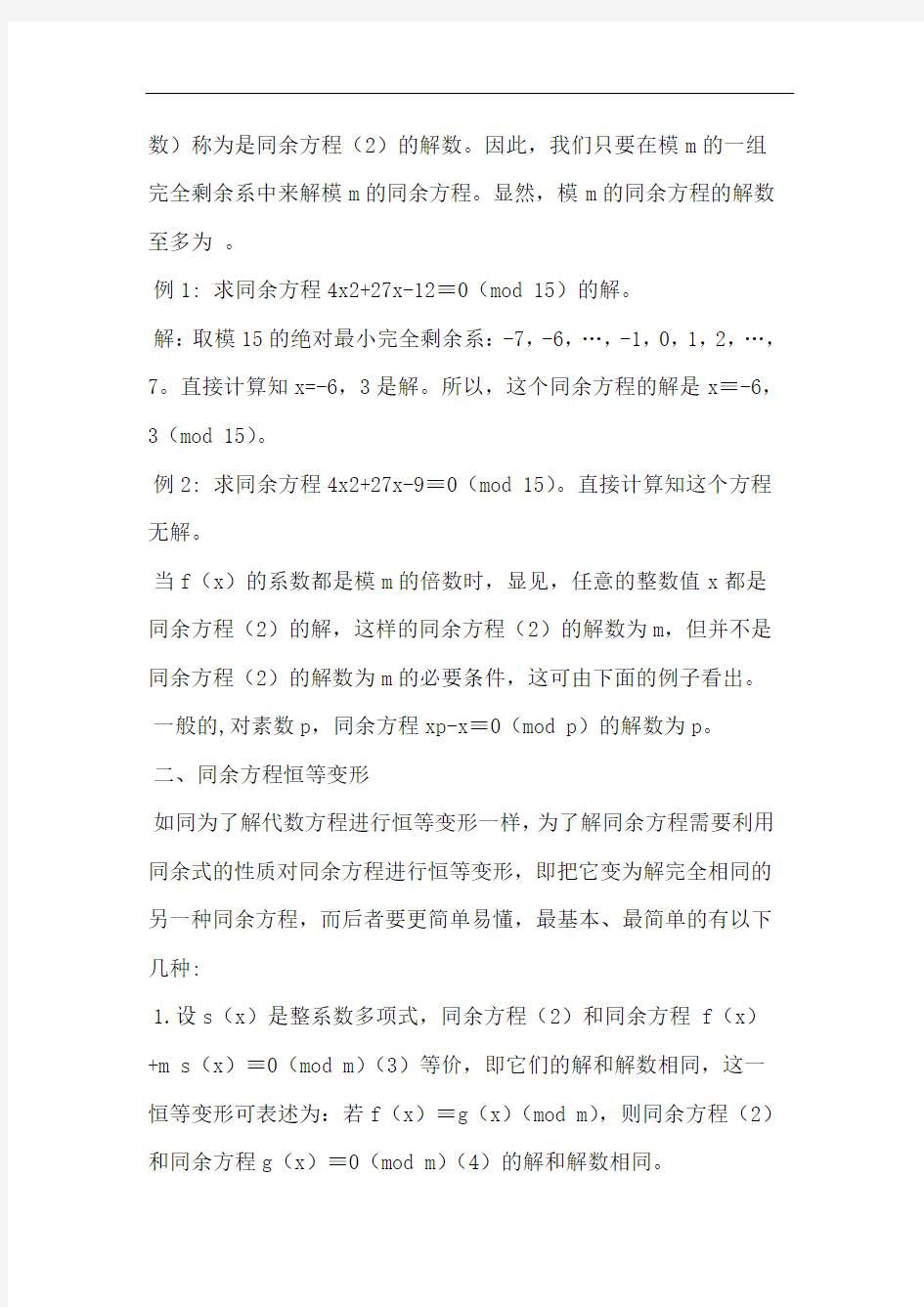 一次同余方程的解法及应用